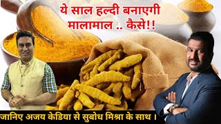 ये साल हल्दी बनाएगी मालामाल कैसे ? This year turmeric will make you rich…how!! #krishibhoominews