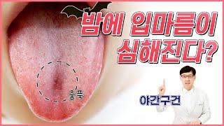 밤에 입마름 목마름 증상이 심해져요!  야간구건 원인 무엇?