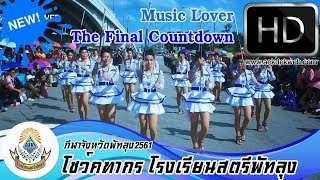 โชว์คฑากร โรงเรียนสตรีพัทลุง งานกรีฑาจังหวัดพัทลุง 2561