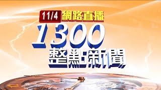 2021.11.04整點大頭條：印度Covaxin疫苗獲世衛緊急授權 效力78%【台視1300整點新聞】