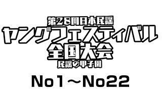 2024年第28回日本民謡ヤングフェスティバル全国大会～民謡の甲子園～No1～No22