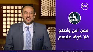 لعلهم يفقهون | فمن أمن وأصلح فلا خوف عليهم ولا هم يحزنون | السبت 16/11/2024 | الحلقة الكاملة