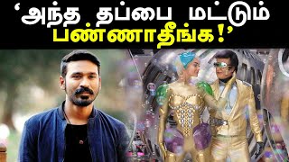 2.0 : மாமனாரின் நடிப்பை பற்றி மருமகன் தனுஷ்