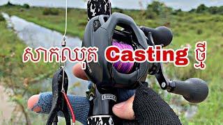 សាកឈុតCastingថ្មី ទីតាំងក៍អ៊េម