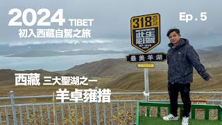 2024初入西藏自駕之旅 Ep.5 |西藏三大聖湖 羊卓雍措 ｜探索西藏之美