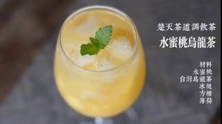 夏日必备茶饮 蜜桃乌龙  | Homemade Peach Oolong 楚天茶道