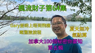 楓流財子第64集 | 加拿大100個秘密第五輯 | 差啲上唔到飛機嘅驚險旅程