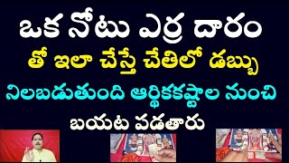 ఒక నోటు ఎర్ర దారం తో ఇలా చేస్తే చేతిలో డబ్బు నిలబడుతుంది ఆర్థిక కష్టాల నుంచి బయట పడతారు