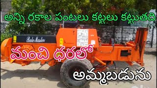 గడ్డి కట్టలు కట్టే మెషీన్ || అన్ని రకాల పంటలు కట్టుతది || ఓనర్ నెంబర్: 9966996391 || Bale machine