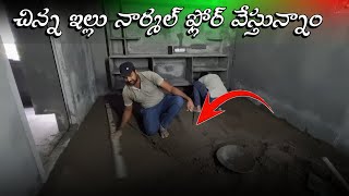 చిన్న ఇల్లు నార్మల్ ఫ్లోరింగ్ / House construction low budget flooring