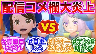 【放送事故】主人公とナンジャモのバトル配信でリスナーガチギレ！？に対するトレーナーの反応集【 ポケモンSV / ポケットモンスター スカーレット / バイオレット / ゆっくり 】