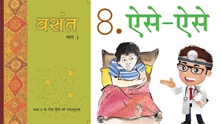 Class 6 Hindi Chapter 8 | Aise Aise | ऐसे ऐसे | NCERT Guruji