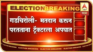 मतदान करुन परतताना ट्रॅक्टरला अपघात, 10-12 जण गंभीर जखमी | गडचिरोली | एबीपी माझा