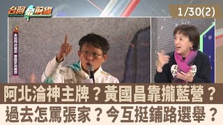 阿北淪神主牌？黃國昌靠攏藍營？ 過去怎罵張家？今互挺鋪路選舉？【台灣最前線 重點摘要】2025.01.30(2)