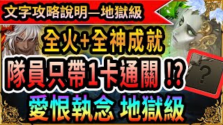 [神魔之塔]愛恨執念 地獄級│蚩尤│(全火+全神)雙成就劇本輕鬆通關【絞殺的浪漫】【地獄級】(詳細文字攻略劇本說明)5分鐘內劇本手把手│繯首旋舞 ‧ 莎麗娜││藍淚│