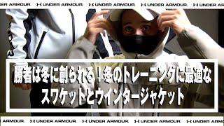 【勝者は冬に創られる！冬のトレーニングに最適なスワケットとウインタージャケット】 - アンダーアーマー商品紹介 Vol.184 -