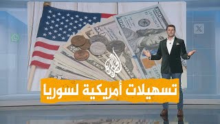 شبكات | هل ستخفف العقوبات عن سوريا؟