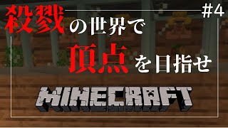 【minecraft】殺戮の世界で頂点を目指せ part4【ゆっくり実況】