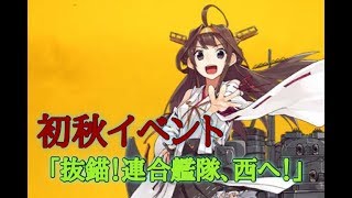 【艦これ配信】2018年初秋イベ　E5第3ゲージ甲 ウイニングランとなるか!?