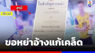 ครูสาวแฉ แผนผัวขอหย่าอ้างแก้เคล็ด พบมีเมียใหม่ ม.6  | ข่าวช่อง8