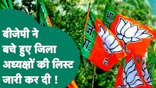 MP BJP District President List : MP BJP ने बचे हुए जिले के अध्यक्षों के नामों की लिस्ट जारी की !