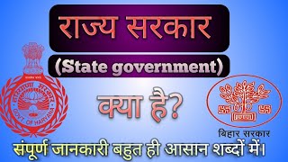 राज्य सरकार क्या होती है | what is state government | polity in Hindi |