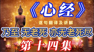 14 《心经》解析【第十四集】【乃至无老死，亦无老死尽】