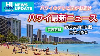 ハワイ最新ニュース！２０２５年１月１９日版 ハイナウジャパンニュースアップデート！