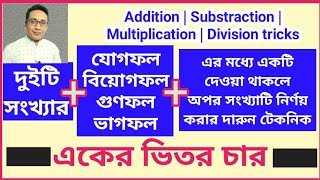 দুইটি সংখ্যার গুণফল ভাগফল যোগফল বিয়োগফল দেওয়া থাকলে অপর সংখ্যা বের করার নিয়ম | Math Tricks