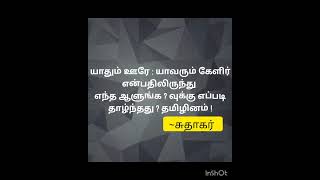 #சுதாகரின் கவிதை துளிகள் #யாதும் ; யாவரும் #கவிதை 36*