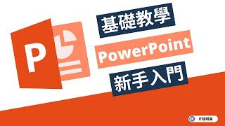 PowerPoint基礎入門教學 | 廣東話 | IT話咁易