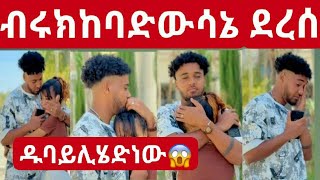 ብሩክ ከባድ ውሳኔ ላይ ደረሰ💔🥺ዱባይ ሊሄድ ሀይሚ አለቀሰች