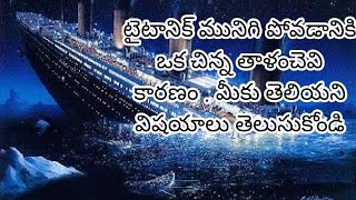 టైటానిక్ గురించి మనకు తెలియని కొన్ని విషయాలు || టైటానిక్ మునిగి పోవడానికి గల కారణం? Unknown titanic