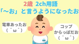 【2chほのぼの】2話★3歳★回転寿司に行く★2歳★2ch用語「～お」と話すようになったw【まとめ 和むスレ 短編】