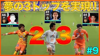 【清水エスパルス】歴代23番で夢の3トップ完成させてみた！！【eFootball2022】