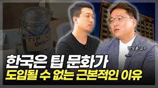 한국은 팁 문화가 도입될 수 없는 근본적인 이유(ft.한승훈 교수 2부)