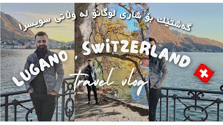 Lugano, Switzerland Vlog  گەشتێک بۆ شاری لوگانۆ لە وڵاتی سویسرا