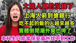 大陸人真的沒錢了。上海人窮到搶銀行。吃不起的飯的人越來越多。實體倒閉潮外貿也垮了。本科生只能當保安廣州找不到工作#上海 #广州 #倒闭潮