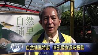 埔里自然埔里主題特展記者會 南投新聞