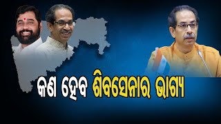 କଣ ହେବ ଶିବସେନାର ଭାଗ୍ୟ | Odisha Reporter