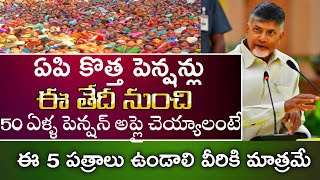 జనవరి 17 నుంచి కొత్త పెన్షన్లు|50 ఏళ్ళ వారికి పెన్షన్|AP govt latest Updates