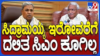 R.B.Timmapura on Siddaramaiah: CM ಬದಲಾವಣೆ ಚರ್ಚೆ ಬಗ್ಗೆ ಆರ್.ಬಿ. ತಿಮ್ಮಾಪುರ ಶಾಕಿಂಗ್ ಸ್ಟೇಟ್​ಮೆಂಟ್| #TV9D