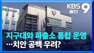 지구대와 파출소 통합 운영…치안 공백 우려? / KBS  2023.10.29.