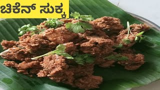 ಚಿಕೆನ್ ಸುಕ್ಕ ರೆಸಿಪಿ 👌👌/chiken sukka recipe in kannada