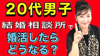 【20代男性婚活】結婚相談所で結婚するためのヒント、視聴者さんからの質問に答えました