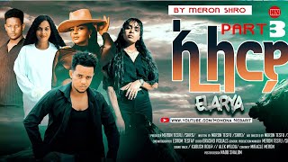 ህድሞና - Part 3 - ኢላርያ ብ መሮን ተስፉ (ሽሮ) - Elarya by Meron Tesfu (SHIRO) -  New Eritrean Film 2024