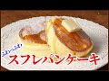 フライパンで作る口どけ抜群のスフレパンケーキの作り方をご紹介します！How to make Souffle pancakes!!