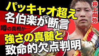 井上尚弥がパッキャオより強いと言われる衝撃の真相…米名伯楽が脱帽するほどの井上の強さの真髄と、メディアに明かされた致命的欠点がヤバすぎる…井上vsパッキャオ仮想対決の結果に言葉を失う…