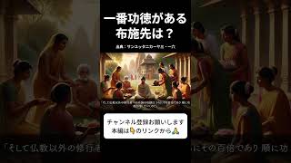 一番功徳がある布施先は？  #ブッダの言葉 #法話 #仏教  #shorts