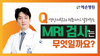 영상의학과전문의가 알려주는 MRI 검사 시리즈 1탄!